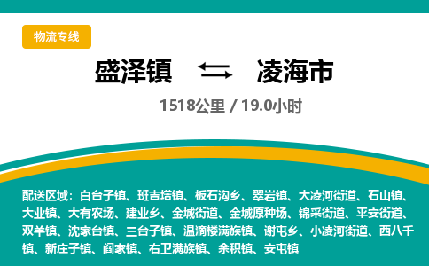 盛泽镇到凌海市物流专线|盛泽镇至凌海市物流公司