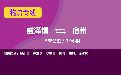 盛泽镇到宿州物流专线|盛泽镇至宿州物流公司