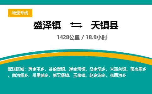 盛泽镇到天镇县物流专线|盛泽镇至天镇县物流公司