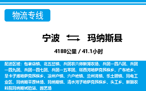 宁波到玛纳斯县物流专线|宁波至玛纳斯县物流公司