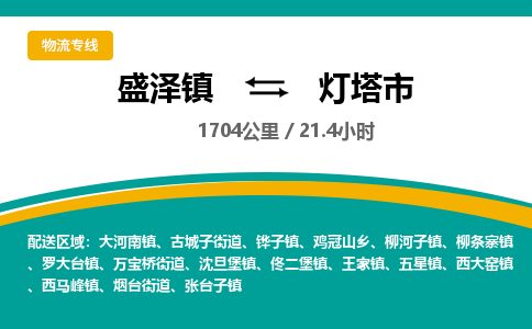 盛泽镇到灯塔市物流专线|盛泽镇至灯塔市物流公司