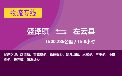 盛泽镇到左云县物流专线|盛泽镇至左云县物流公司