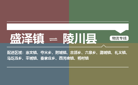 盛泽镇到陵川县物流专线|盛泽镇至陵川县物流公司