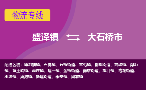 盛泽镇到大石桥市物流专线|盛泽镇至大石桥市物流公司