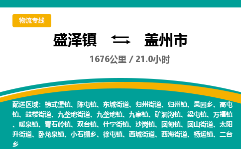 盛泽镇到盖州市物流专线|盛泽镇至盖州市物流公司