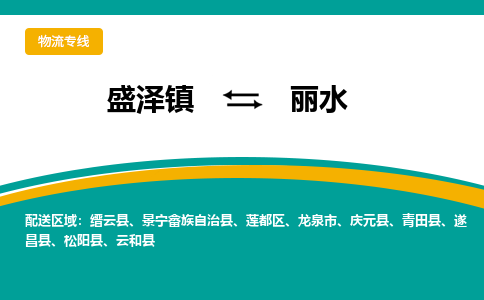 盛泽镇到丽水物流专线|盛泽镇至丽水物流公司