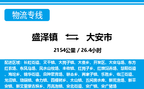 盛泽镇到大安市物流专线|盛泽镇至大安市物流公司