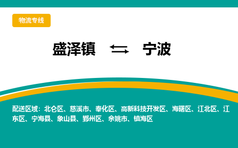 盛泽镇到宁波物流专线|盛泽镇至宁波物流公司