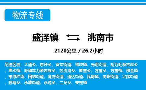 盛泽镇到洮南市物流专线|盛泽镇至洮南市物流公司