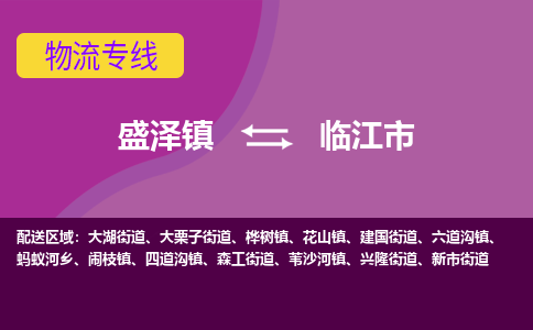 盛泽镇到临江市物流专线|盛泽镇至临江市物流公司