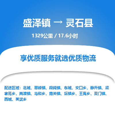 盛泽镇到灵石县物流专线|盛泽镇至灵石县物流公司