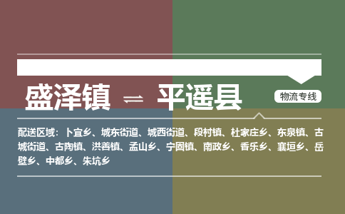 盛泽镇到平遥县物流专线|盛泽镇至平遥县物流公司