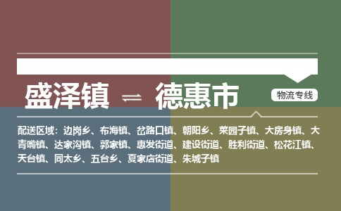 盛泽镇到德惠市物流专线|盛泽镇至德惠市物流公司