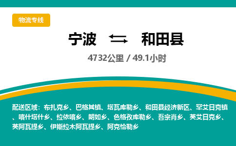 宁波到和田县物流专线|宁波至和田县物流公司