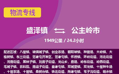 盛泽镇到公主岭市物流专线|盛泽镇至公主岭市物流公司