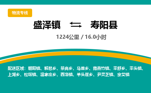 盛泽镇到寿阳县物流专线|盛泽镇至寿阳县物流公司