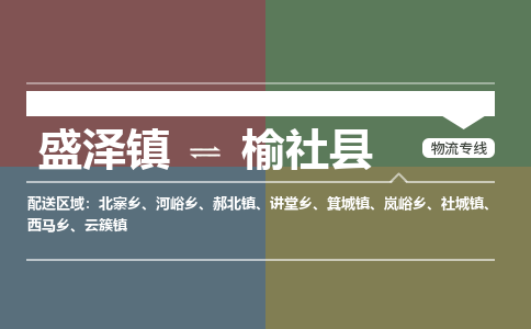 盛泽镇到榆社县物流专线|盛泽镇至榆社县物流公司