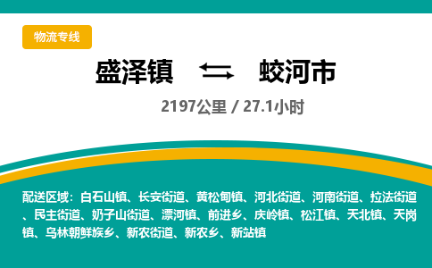 盛泽镇到蛟河市物流专线|盛泽镇至蛟河市物流公司