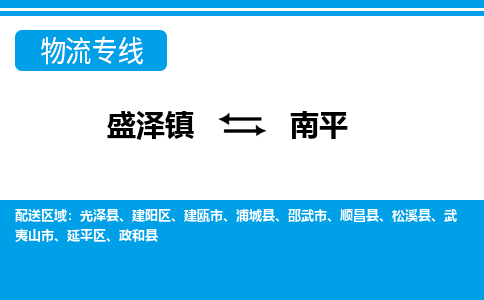 盛泽镇到南平物流专线|盛泽镇至南平物流公司