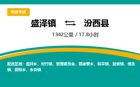 盛泽镇到汾西县物流专线|盛泽镇至汾西县物流公司