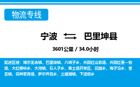 宁波到巴里坤县物流专线|宁波至巴里坤县物流公司