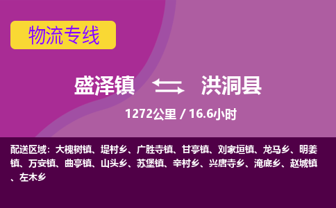 盛泽镇到洪洞县物流专线|盛泽镇至洪洞县物流公司