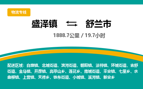 盛泽镇到舒兰市物流专线|盛泽镇至舒兰市物流公司