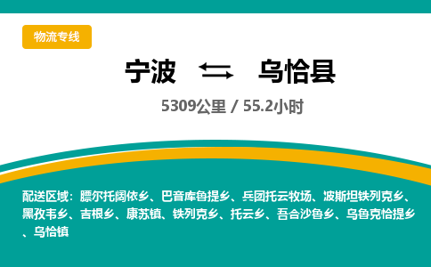 宁波到乌恰县物流专线|宁波至乌恰县物流公司