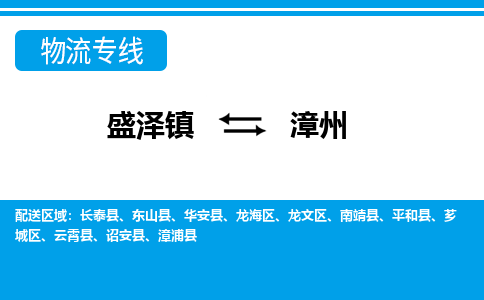 盛泽镇到漳州物流专线|盛泽镇至漳州物流公司