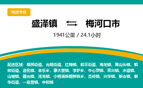 盛泽镇到梅河口市物流专线|盛泽镇至梅河口市物流公司