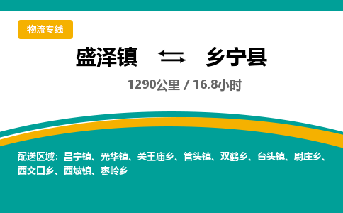 盛泽镇到乡宁县物流专线|盛泽镇至乡宁县物流公司