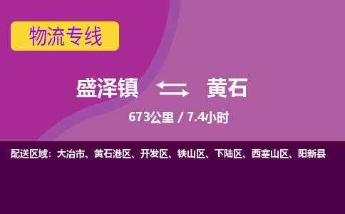 盛泽镇到黄石物流专线|盛泽镇至黄石物流公司