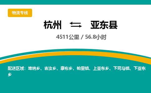 杭州到亚东县物流专线|杭州至亚东县物流公司