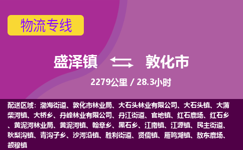 盛泽镇到敦化市物流专线|盛泽镇至敦化市物流公司