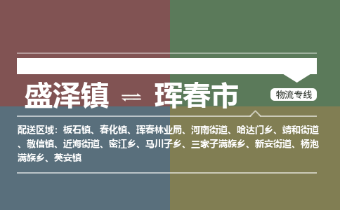 盛泽镇到珲春市物流专线|盛泽镇至珲春市物流公司