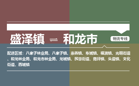 盛泽镇到和龙市物流专线|盛泽镇至和龙市物流公司