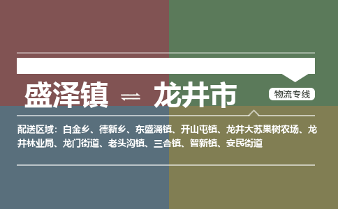 盛泽镇到龙井市物流专线|盛泽镇至龙井市物流公司