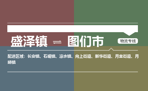 盛泽镇到图们市物流专线|盛泽镇至图们市物流公司