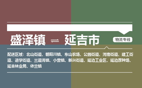 盛泽镇到延吉市物流专线|盛泽镇至延吉市物流公司