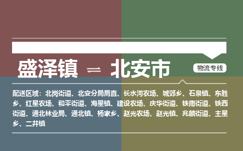 盛泽镇到北安市物流专线|盛泽镇至北安市物流公司