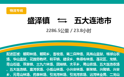 盛泽镇到五大连池市物流专线|盛泽镇至五大连池市物流公司