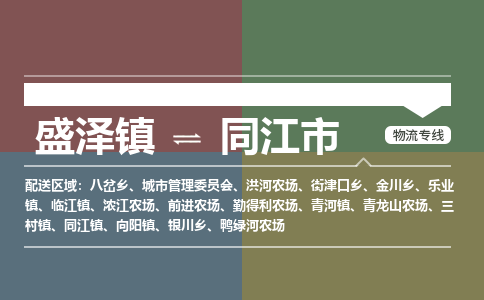 盛泽镇到同江市物流专线|盛泽镇至同江市物流公司