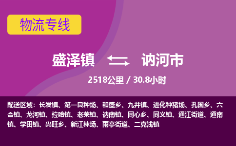 盛泽镇到讷河市物流专线|盛泽镇至讷河市物流公司