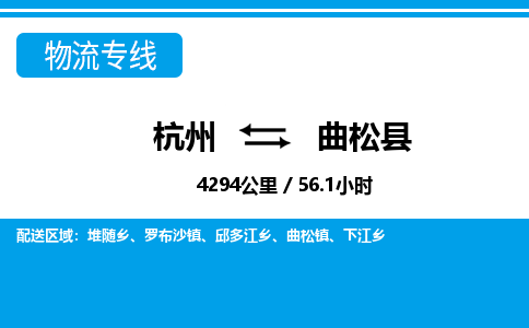 杭州到曲松县物流专线|杭州至曲松县物流公司