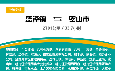 盛泽镇到密山市物流专线|盛泽镇至密山市物流公司