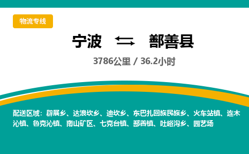 宁波到鄯善县物流专线|宁波至鄯善县物流公司