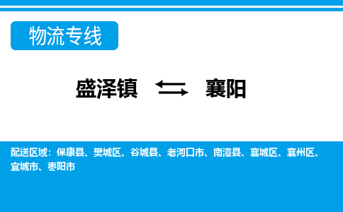 盛泽镇到襄阳物流专线|盛泽镇至襄阳物流公司