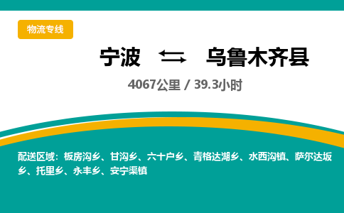 宁波到乌鲁木齐县物流专线|宁波至乌鲁木齐县物流公司