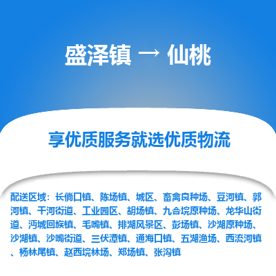 盛泽镇到仙桃物流专线|盛泽镇至仙桃物流公司