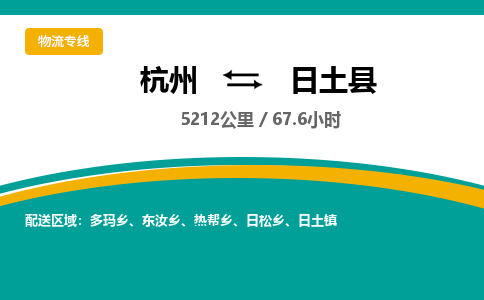 杭州到日土县物流专线|杭州至日土县物流公司